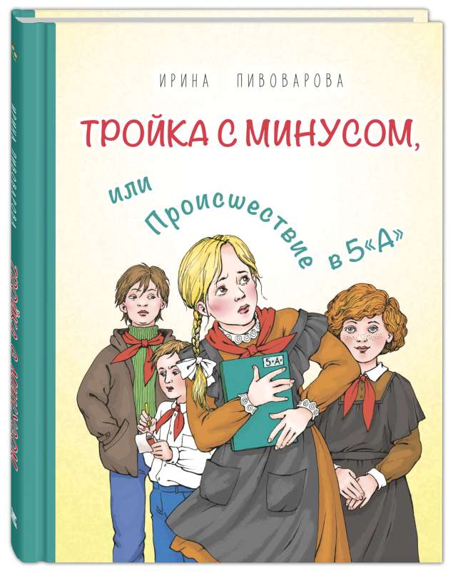 Trīnieks ar mīnusu, vai Negadījums 5. A