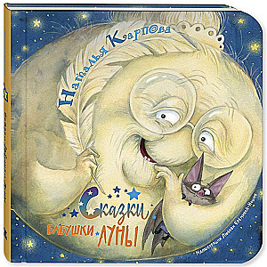 Grandmother Moon's Tales
