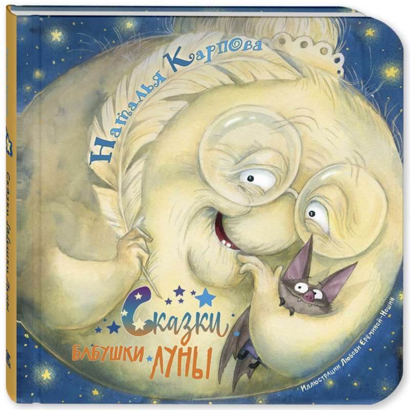 Grandmother Moon's Tales