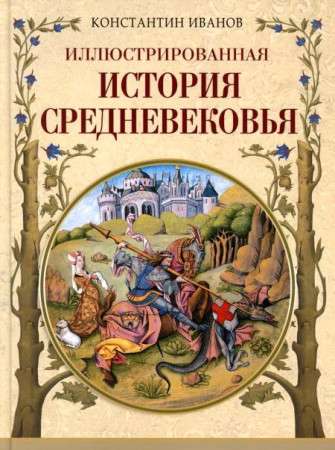 Illustrated History of the Middle Ages