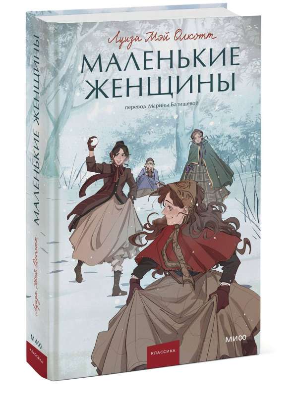 Mazās sievietes. Mūžīgas stāsti. Jauniešu literatūra