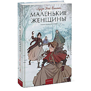 Mazās sievietes. Mūžīgas stāsti. Jauniešu literatūra