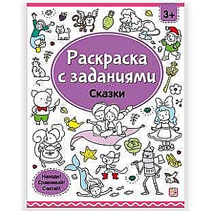 Coloring Books with Tasks. Fairy Tales