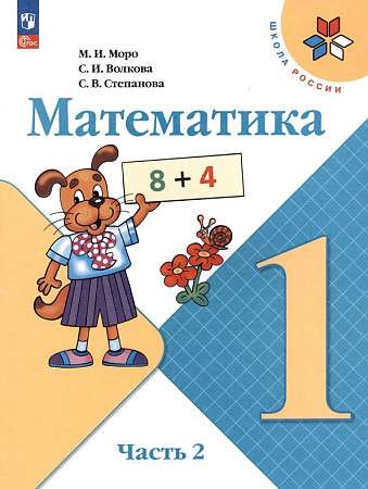 Mathematics. Grade 1. Textbook. In 2 parts. Part 2.