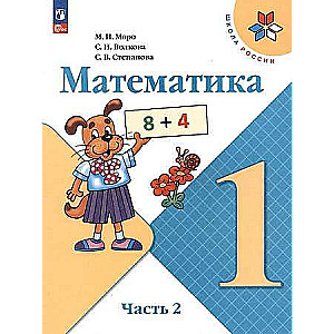 Mathematics. Grade 1. Textbook. In 2 parts. Part 2.