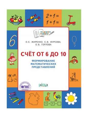 On the way to school. Counting from 1 to 10. Workbook for preschoolers