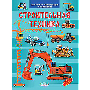 Construction Equipment. My First Encyclopedia with Stickers