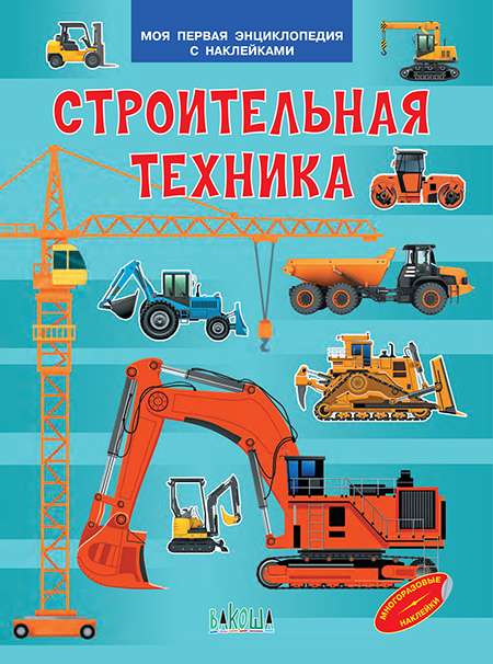 Construction Equipment. My First Encyclopedia with Stickers