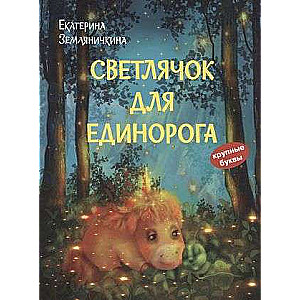 Firefly for the Unicorn. A Fairy Tale