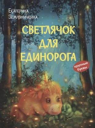 Firefly for the Unicorn. A Fairy Tale