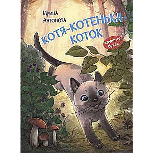 Kitty-kitten-cat. A Story