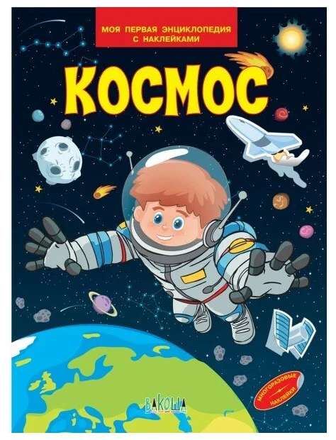 Space. My First Encyclopedia with Stickers