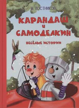 Pencil and Samodelkin. Funny Stories