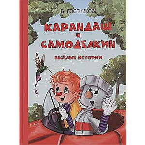 Pencil and Samodelkin. Funny Stories