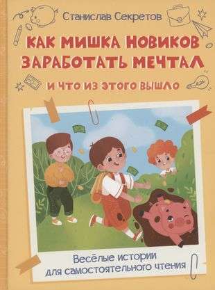 How Mishka Novikov Dreamed of Earning and What Came of It.