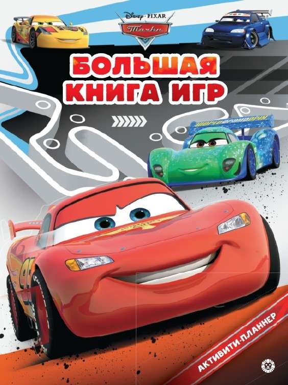 The Big Book of Games. Cars