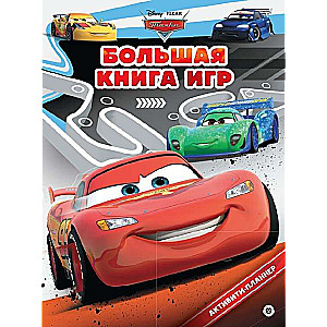 The Big Book of Games. Cars