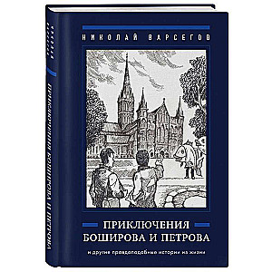 The Adventures of Boshirov and Petrov