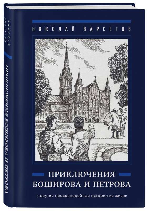 The Adventures of Boshirov and Petrov