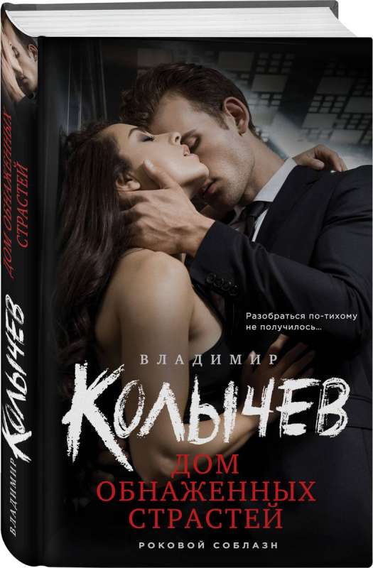 House of Naked Passions
