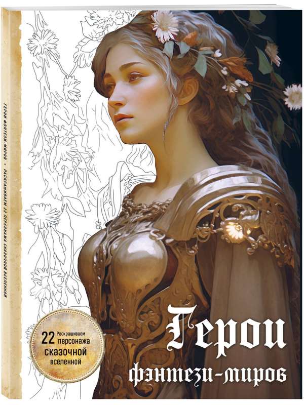 Heroes of Fantasy Worlds. Coloring 22 Characters of a Fairy Tale Universe