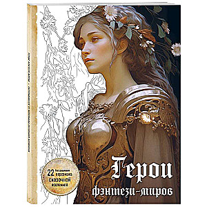Heroes of Fantasy Worlds. Coloring 22 Characters of a Fairy Tale Universe