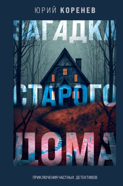 The Mystery of the Old House. Adventures of Private Detectives