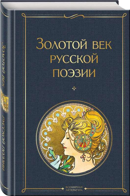 The Golden Age of Russian Poetry
