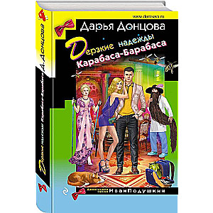 The Bold Hopes of Karabas-Barabas