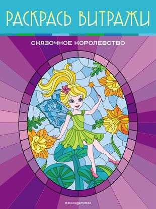 Fairy Tale Kingdom. Color the Stained Glass