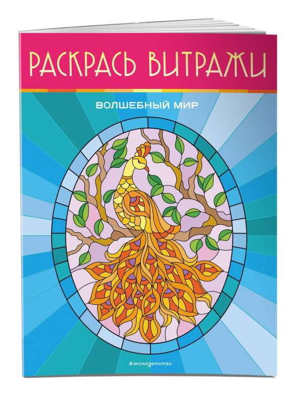 The Magical World. Color the Stained Glass