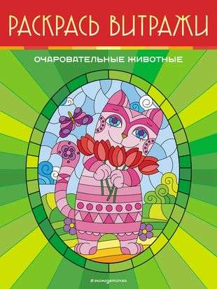 Charming Animals. Color the Stained Glass
