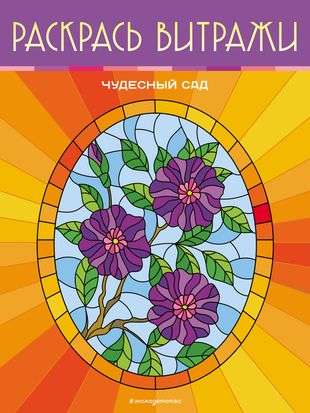 Wonderful Garden. Color the Stained Glass