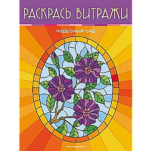 Wonderful Garden. Color the Stained Glass