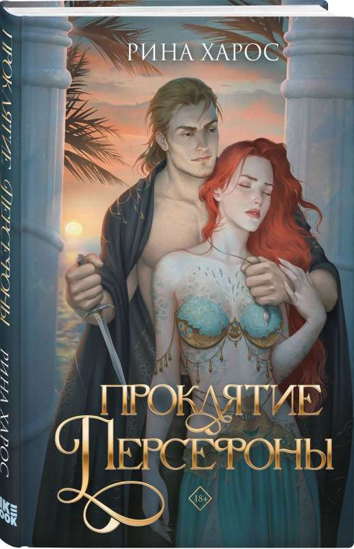 The Curse of Persephone