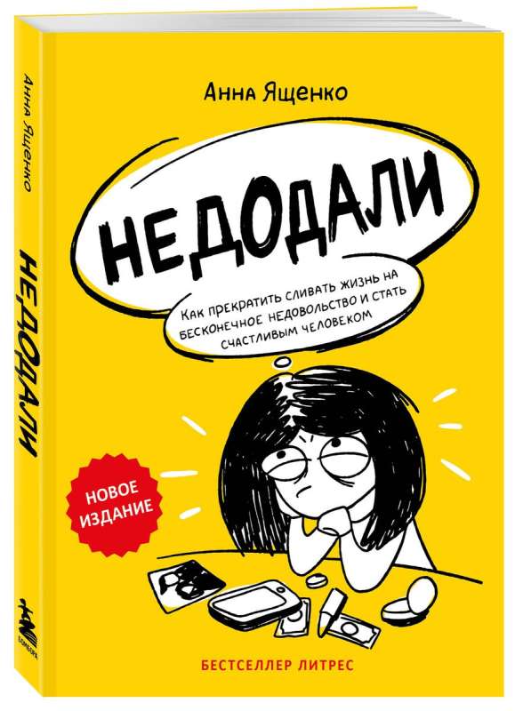 Not Enough. How to Stop Wasting Life on Endless Dissatisfaction and Become a Happy Person