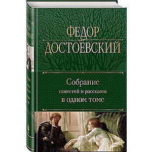 A Collection of Novels and Stories in One Volume