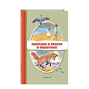 Рассказы и сказки о животных с ил.