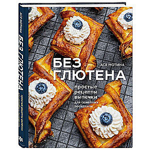 Gluten-Free: Simple Baking Recipes for Family Gatherings