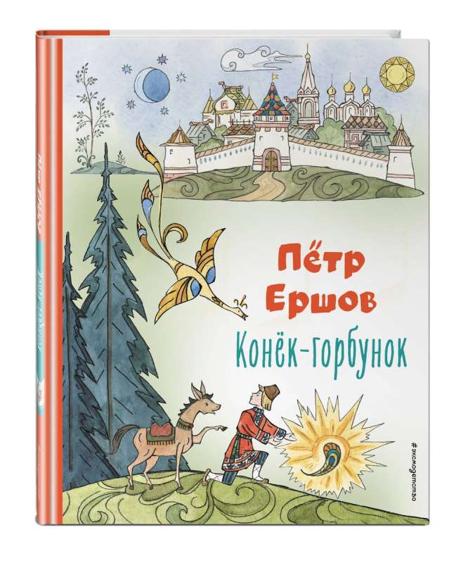 The Little Humpbacked Horse ill. T. Muravyova