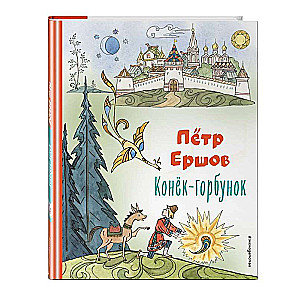 The Little Humpbacked Horse ill. T. Muravyova