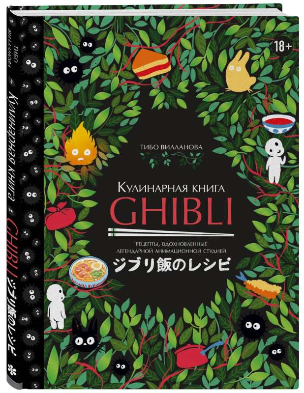 Ghibli Cookbook. Recipes Inspired by the Legendary Animation Studio