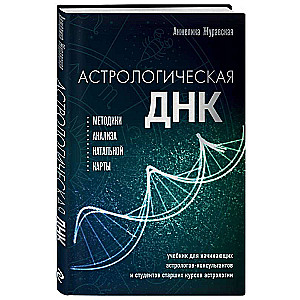Astrological DNA. Techniques for Natal Chart Analysis