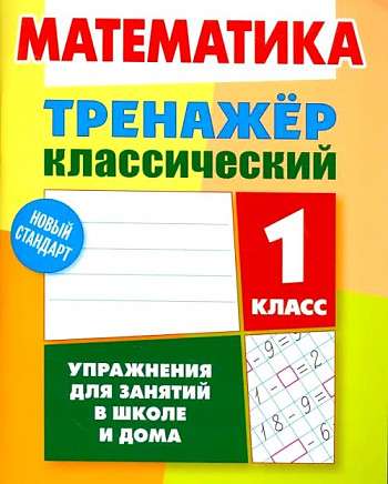 MATHEMATICS 1st GRADE. Exercises for Classes at School and at Home