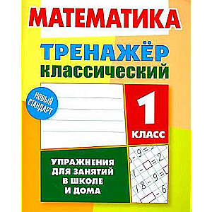 MATHEMATICS 1st GRADE. Exercises for Classes at School and at Home