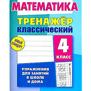 MATHEMATICS 4TH GRADE. Exercises for School and Home