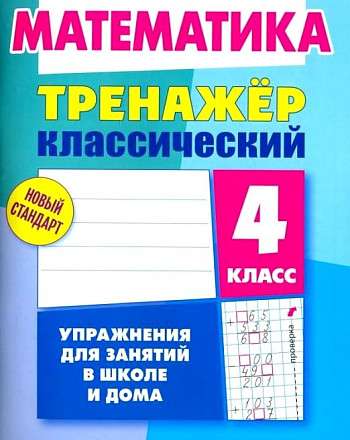 MATHEMATICS 4TH GRADE. Exercises for School and Home