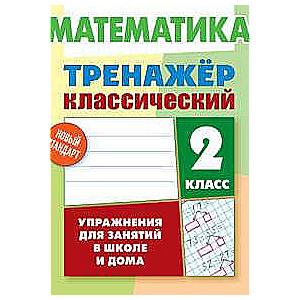 MATHEMATICS 2ND GRADE. Exercises for school and home study
