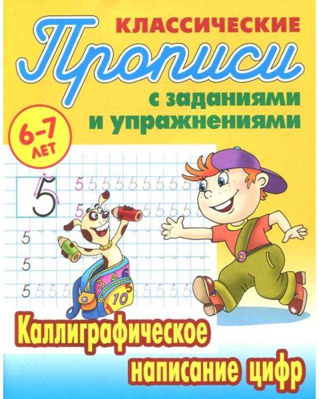 CALLIGRAPHIC WRITING OF NUMBERS 6-7 YEARS