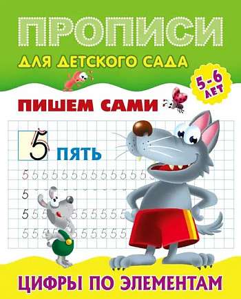 Numbers by Elements 5-6 Years
